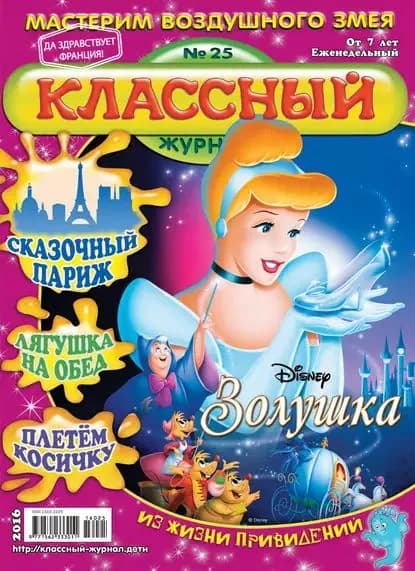 Классный журнал No25/2016 | Электронная книга