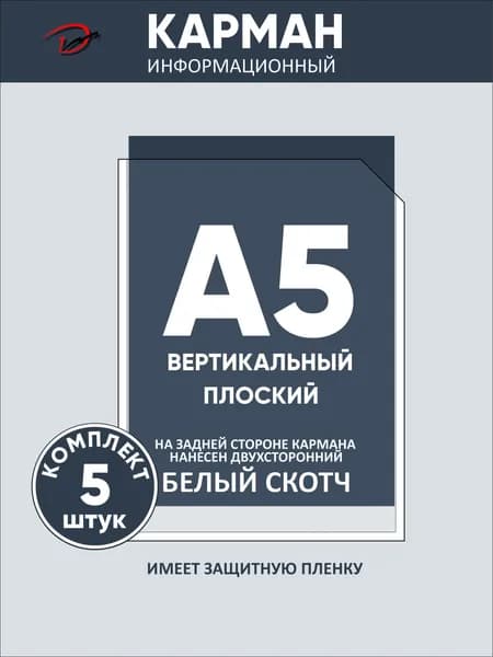 Карман информационный вертикальный А5, с белым двусторонним скотчем, для стенда 5 шт