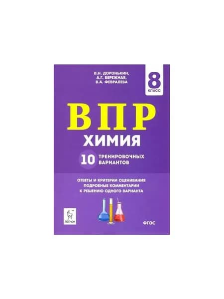 Доронькин В.Н. Учебное пособие ВПР ФГОС Химия 8 класс 10 тренировочных