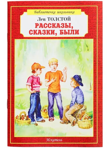 Рассказы. Сказки.Были. Толстой Л.Н. | Толстой Лев Николаевич