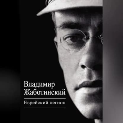 Еврейский легион (сборник) | Жаботинский Владимир Евгеньевич | Электронная аудиокнига