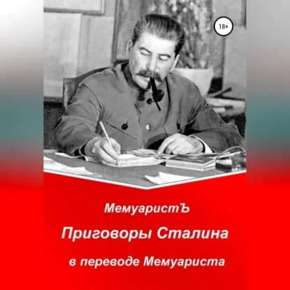 Приговоры Сталина в переводе Мемуариста | МемуаристЪ | Электронная аудиокнига