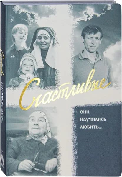 Счастливые. Они научились любить.... Свято-Елисаветинский монастырь, Минск