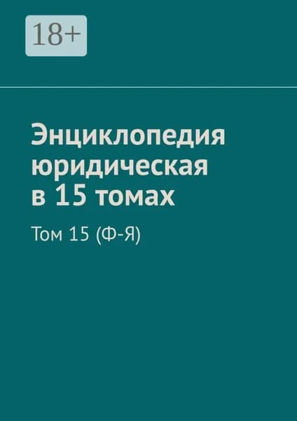 Энциклопедия юридическая в 15 томах. Том 15 (Ф-Я) | Хачатуров Рудольф Левонович | Электронная книга