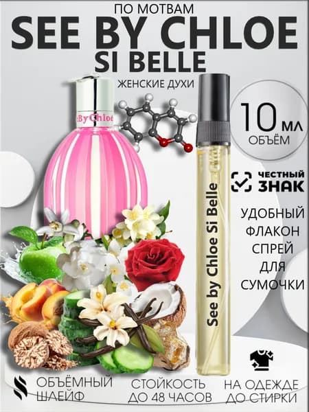Духи Масляные с феромонами See by Chloe Si Belle, Си бай Хлое Си Бель 10 мл.