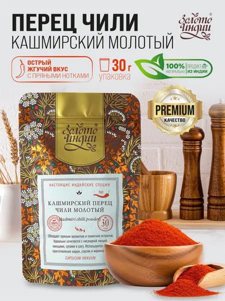 Кашмирский перец Чили молотый очень острый из Индии 30г. (Золото Индии)