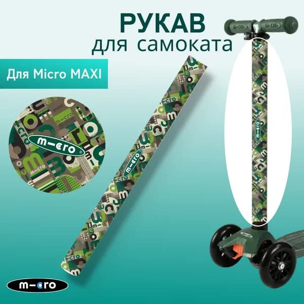 Рукав на руль самоката Maxi Micro зеленый