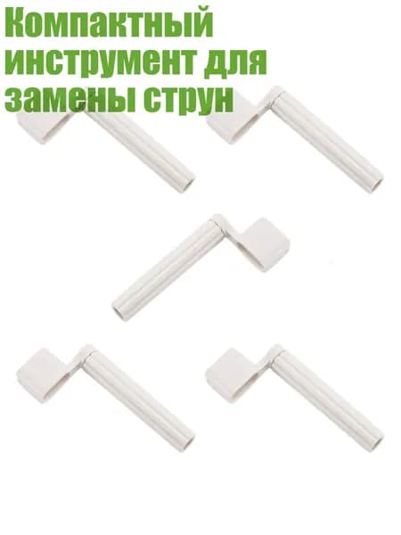 Компактный инструмент для замены струн, Белый