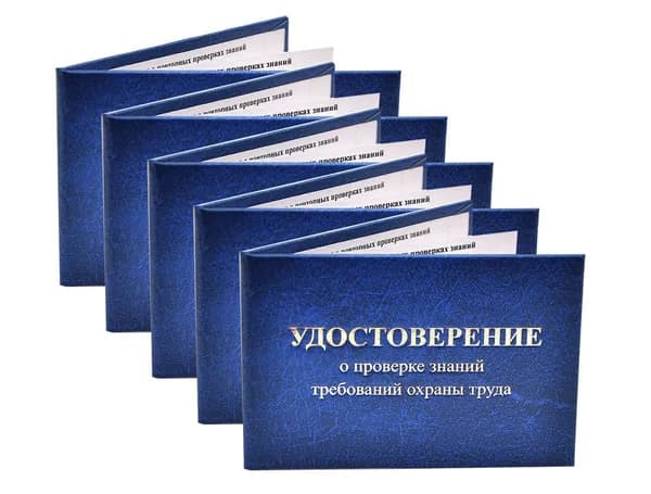 Удостоверение синее. С оттиском "УДОСТОВЕРЕНИЕ о проверке знаний требований охраны труда". С форзацами. 5шт