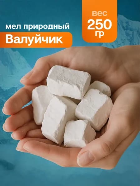 Мел природный пищевой Валуйчик 250 гр
