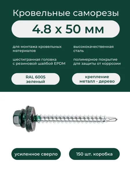 Саморез кровельный по дереву 4,8х50 мм RAL 6005 зелёный (150 шт/уп)