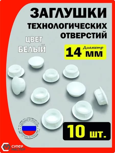 Заглушки декоративные мебельные белые пластиковые 14 мм 10 штук для технологических отверстий