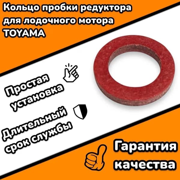 Кольцо пробки редуктора для 2-х тактного лодочного мотора TOYAMA T9.8BMS