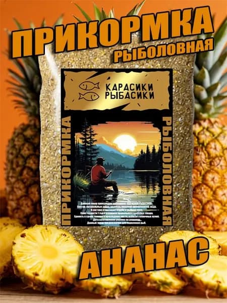 Прикормка рыболовная "Ананас" 500гр. с мелассой свекловичной для активации клёва