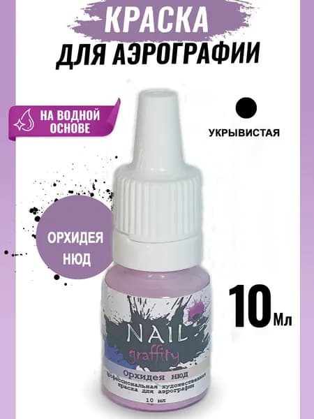 Краска для аэрографии нюдовая