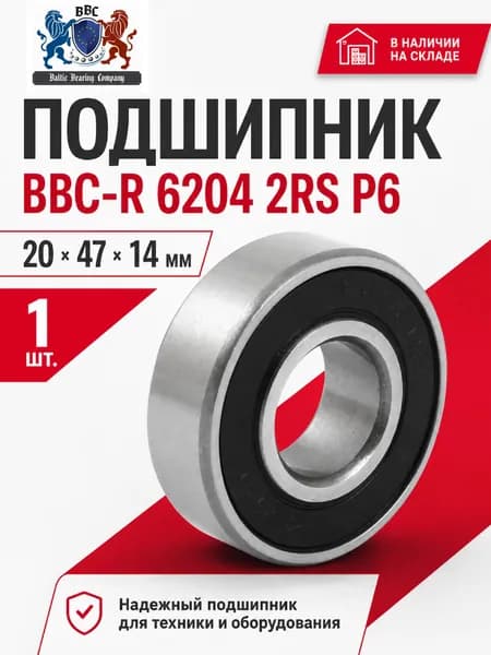 Подшипник 6204 2RS BBC-R с размерами 20х47х14 мм. Производство Латвия. Универсальная запчасть. Закрытый подшипник со смазкой внутри