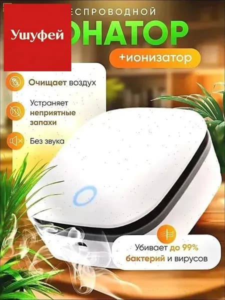 Очиститель воздуха озонатор + ионизатор бытовой для дома и авто/ для дезинфекции и устранения неприятного воздуха беспроводной