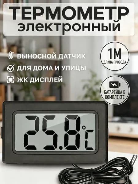 Термометр электронный с выносным проводным датчиком / Градусник уличный оконный на батарейках/ Цифровой датчик на окно FY-10