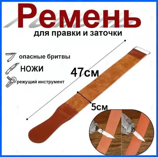 Ремень для правки, заточки и полировки ножей, лезвий, опасных бритв, шаветок. / заточка опасной / 47см