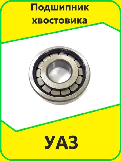 Подшипник хвостовика УАЗ