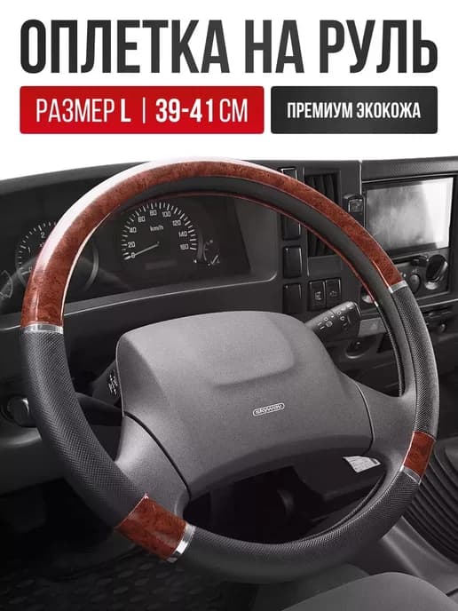 Чехол на руль Оплетка руля из размер L 39 - 41 см
