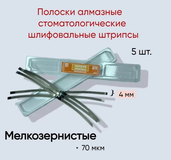 Полоски алмазные мелкозернистые стоматологические шлифовальные штрипсы 5 шт.
