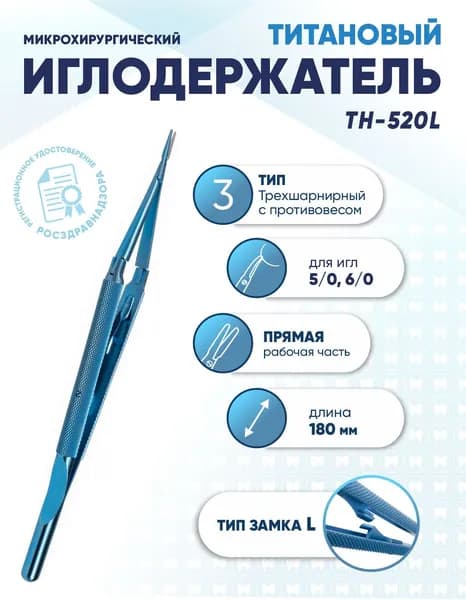 Иглодержатель микрохирургический трехшарнирный титановый, TH-520L, для игл 5/0-6/0, замок L, прямой, длина 180 мм