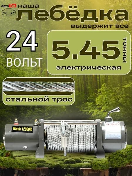 Лебёдка Металл Трос 5.45тон 24в
