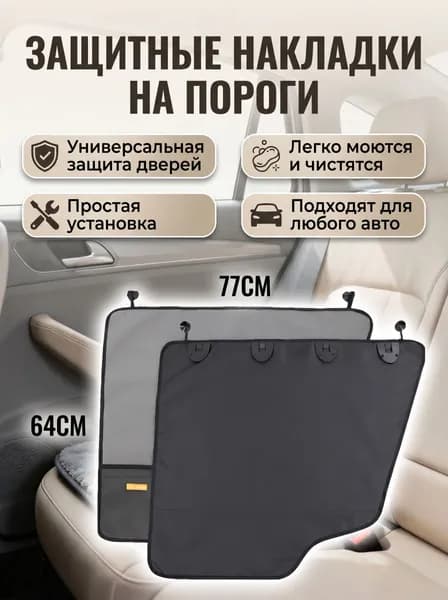 Накидка автомобильная на Салон полностью, Оксфорд, 2 шт.
