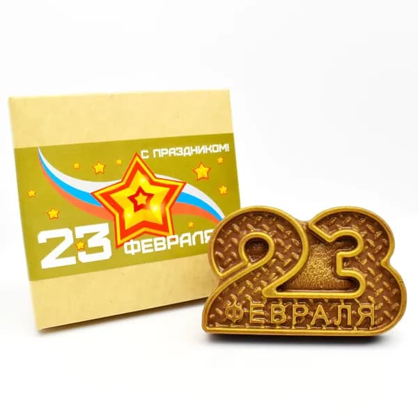 Шоколадные цифры 23 "С праздником 23 февраля!", фигурный молочный шоколад, 70 грамм