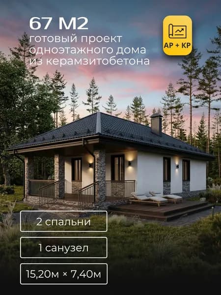 Проект одноэтажного дома из керамзитобетона с 2 спальнями 67м2