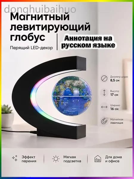 глобус диаметром 8,5 см с магнитной левитацией и подсветкой