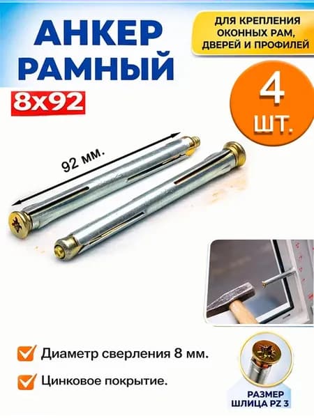 Анкер рамный металлический 8х92 мм. = 4 шт