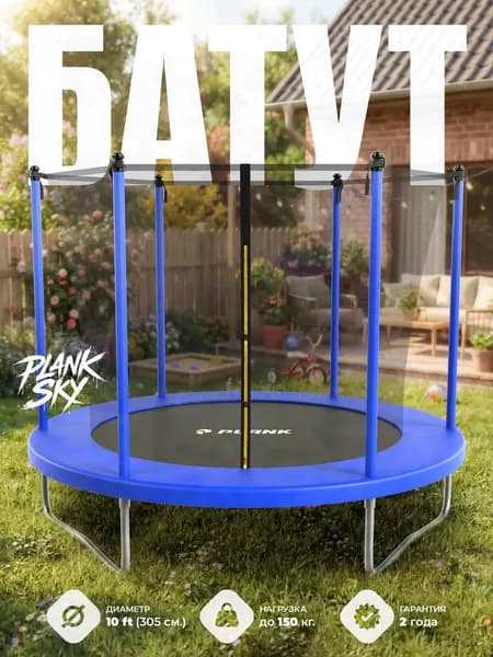 Батут детский уличный детский PLANK SKY 10ft (305 см.), каркасный с внутренней сеткой синий