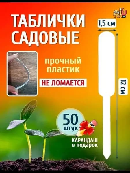 Таблички садовые,50шт