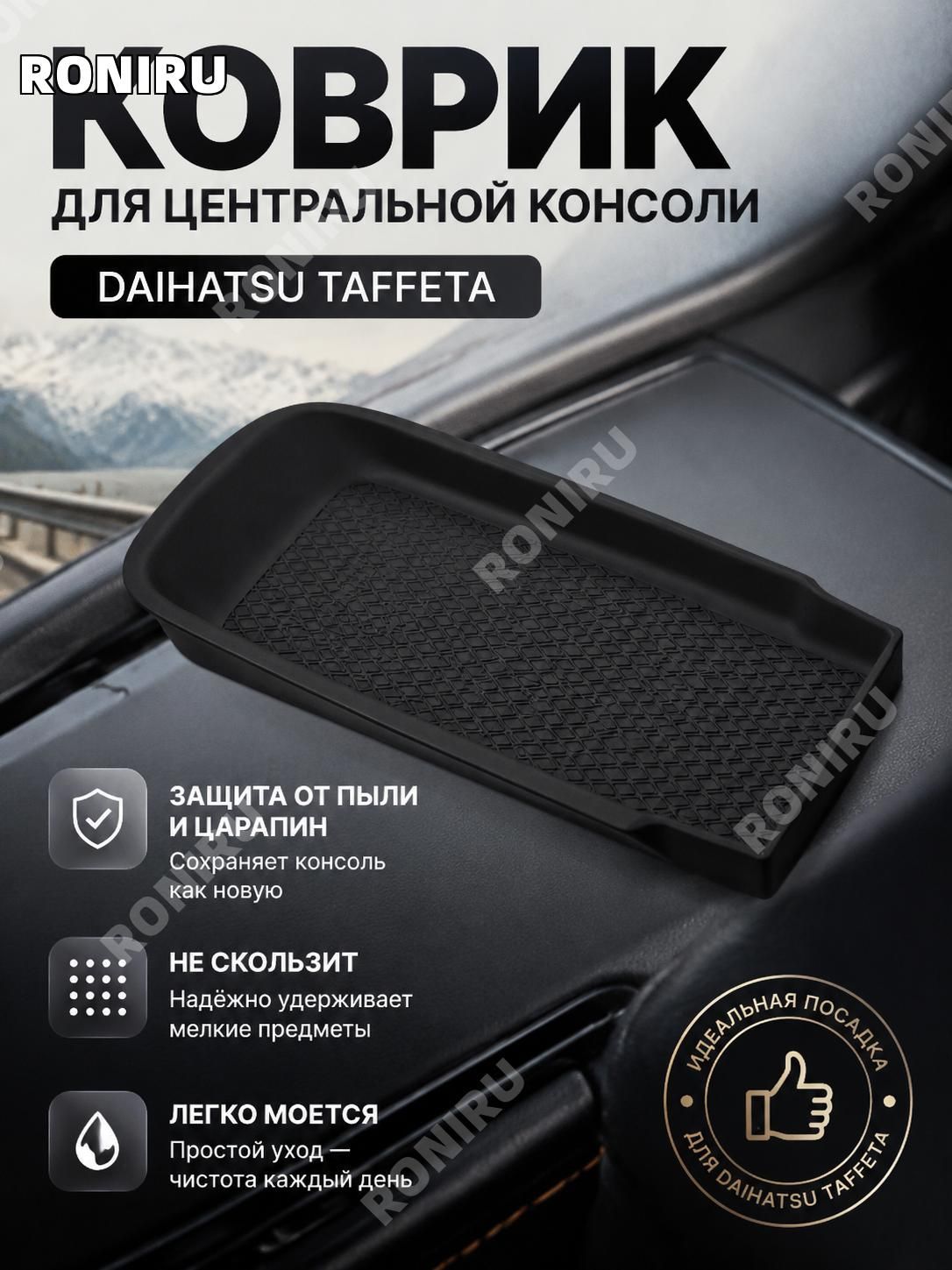 RONIRU ,Коврик на торпедо