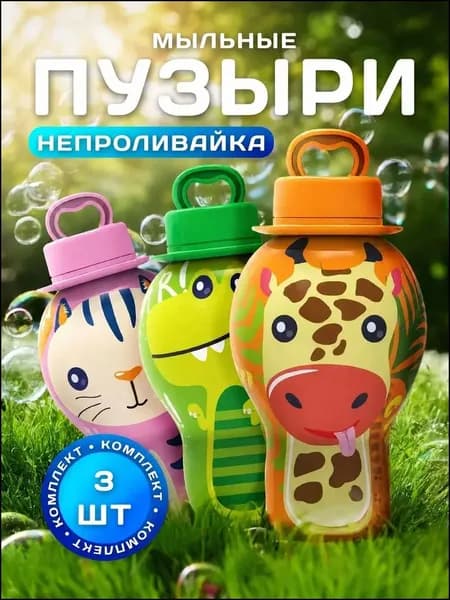 Мыльные пузыри непроливайка, 3 штуки, набор для веселых игр дома и на улице