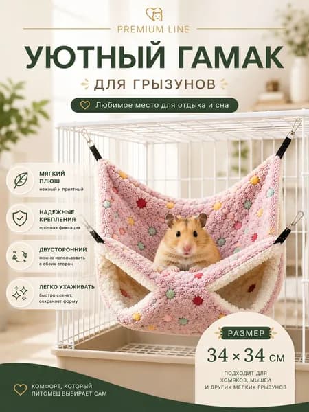 Гамак для крыс и грызунов 34x34 см. Двухъярусный. Для хомяка, белки дегу. Подвесной домик для грызунов, крыс, хомяков, белок, шиншилл, морских свинок