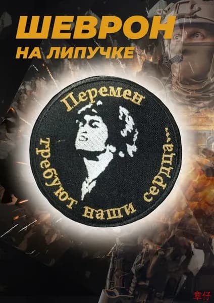Шеврон на липучкe Перемен требуют сердца(Перемен требуют наши сердца)