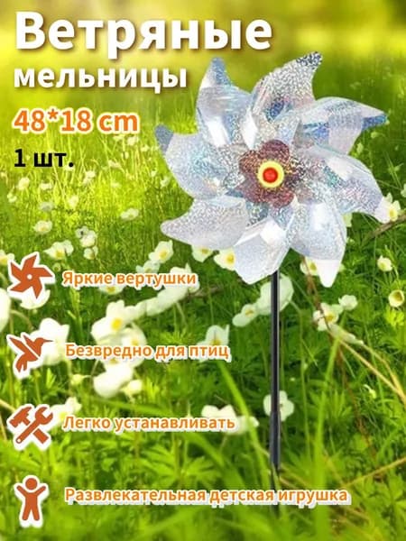 1 шт. Ветряные мельницы, отпугиватель птиц, фруктовый сад, Лазерный радужный 48x18 см