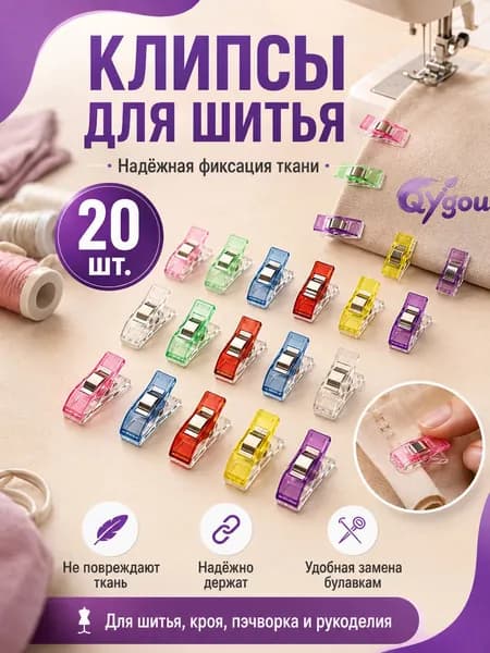 Зажимы для шитья и кроя / прищепки для шитья 20 шт