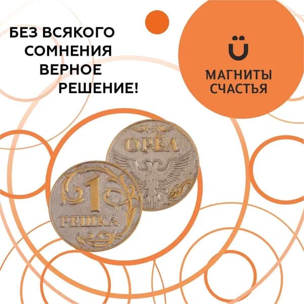 Сувенирная Монета принятия решений "Орёл и решка" из серебра 925 пробы с золочением, Магниты Счастья