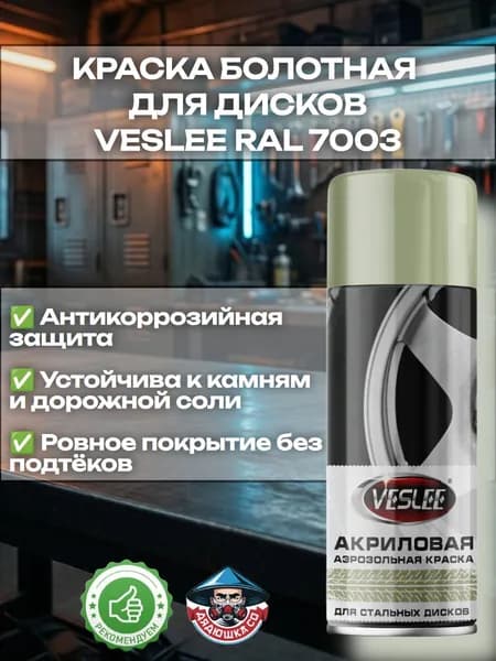 Краска Болотная для дисков VESLEE RAL 7003