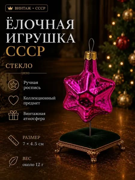 Винтажная стеклянная ёлочная игрушка СССР Звезда новогодняя 7 см