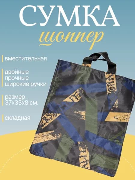 Сумка шоппер "Синие и зеленые полосы", черный / Сумка хозяйственная складная 37х33х8 см.