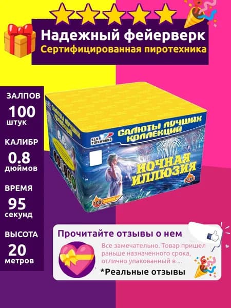 Салют фейерверк свадебный "Ночная иллюзия" большой 100 залпов, 0.8 C136