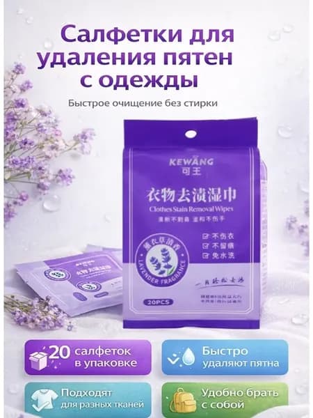 Салфетки влажные для удаления пятен с одежды без стирки