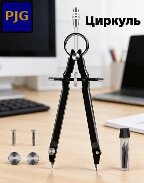 Металлический циркуль черный 15.5 см для черчения и школы