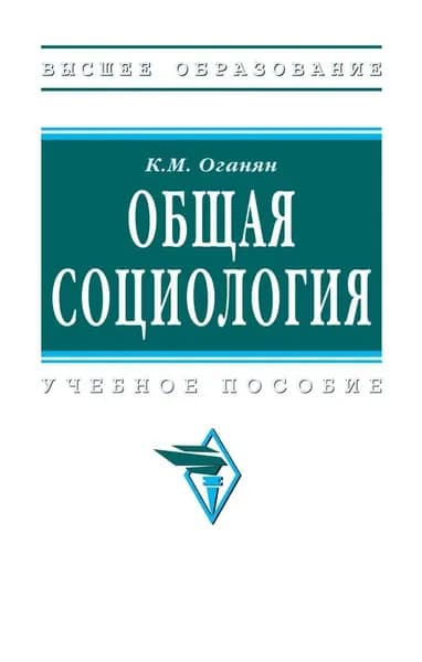 Общая социология. Учебное пособие. | Оганян Каджик Мартиросович | Книга б/у