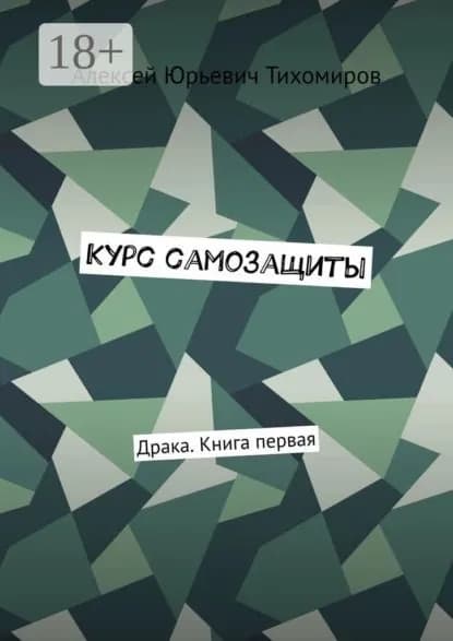 Курс самозащиты. Драка. Книга первая | Тихомиров Алексей Юрьевич | Электронная книга